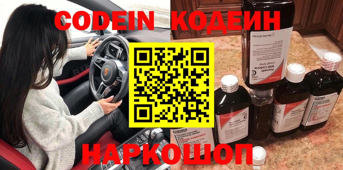 Codein напиток Lean (лин)  Вход с VPN  Заволжье 