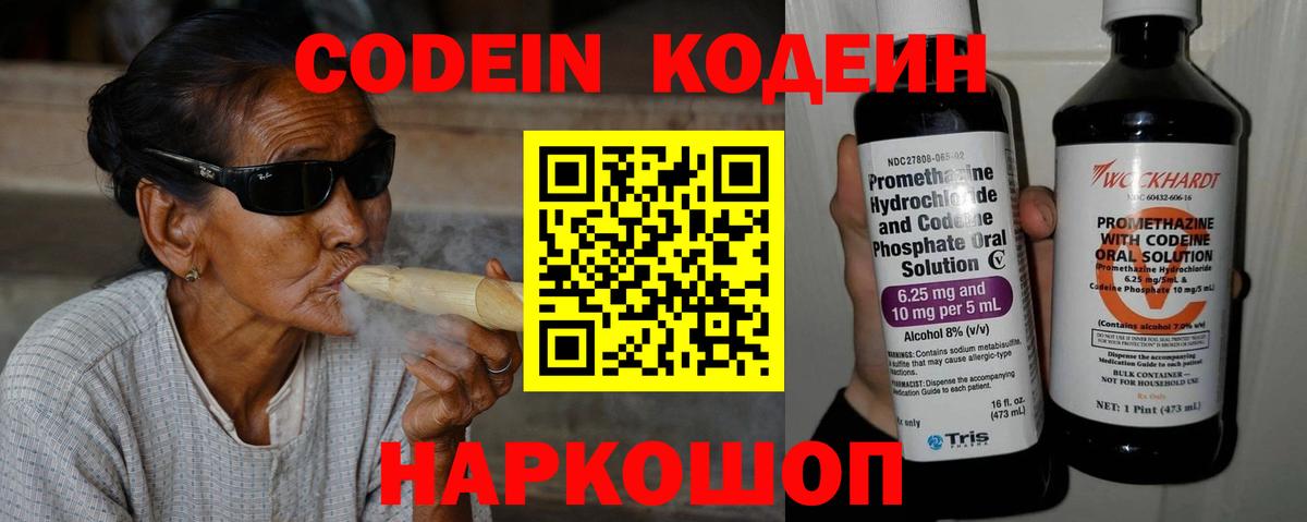 Codein напиток Lean (лин) Заволжье